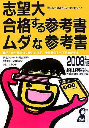 志望大・合格する参考書・ムダな参考書(2008年版)