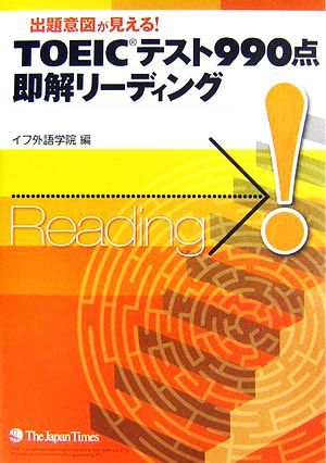 TOEICテスト990点即解リーディング 出題意図が見える！