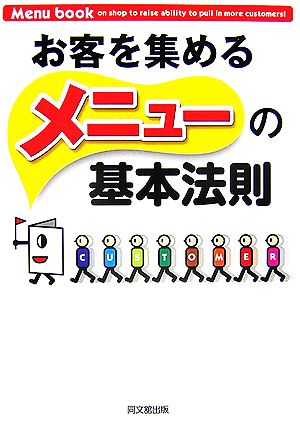 お客を集めるメニューの基本法則 DO BOOKS