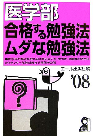 医学部 合格する勉強法・ムダな勉強法(2008年版)