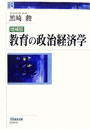 教育の政治経済学