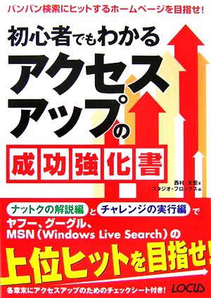 初心者でもわかるアクセスアップの成功強化書