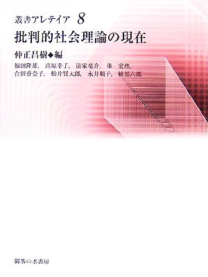 批判的社会理論の現在 叢書・アレテイア8