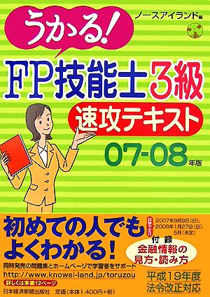 うかる！FP技能士3級速攻テキスト(07-08年版)