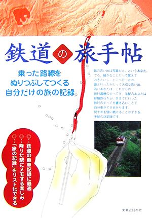 鉄道の旅手帖 乗った路線をぬりつぶしてつくる自分だけの旅の記録