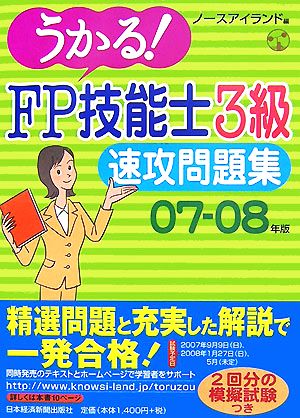 うかる！FP技能士3級速攻問題集(07-08年版)