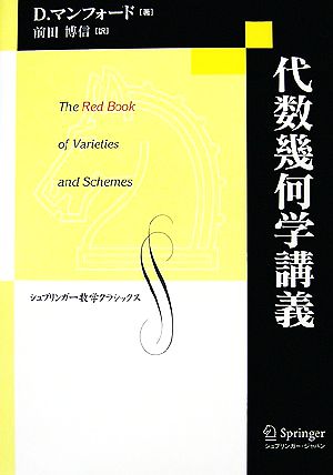 代数幾何学講義 シュプリンガー数学クラシックス第19巻