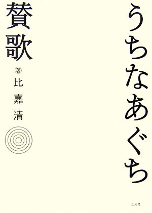 うちなあぐち賛歌