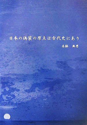 日本の偽装の原点は古代史にあり