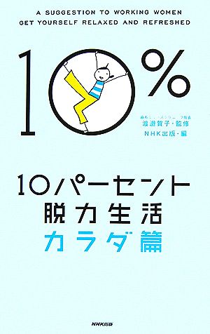 10パーセント脱力生活 カラダ篇