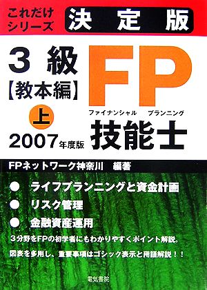 決定版3級FP技能士 教本編(上 2007年度版) これだけシリーズ 