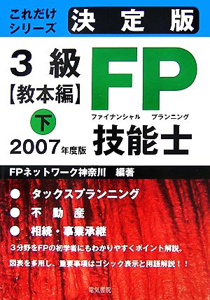 決定版3級FP技能士 教本編(下 2007年度版) これだけシリーズ 