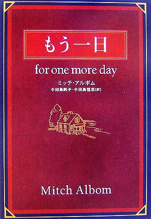 もう一日 for one more day