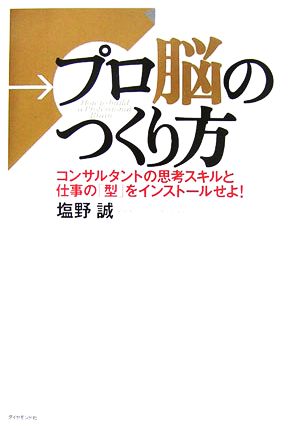 プロ脳のつくり方 コンサルタントの思考スキルと仕事の「型」をインストールせよ！