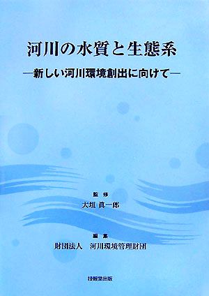 河川の水質と生態系 新しい河川環境創出に向けて