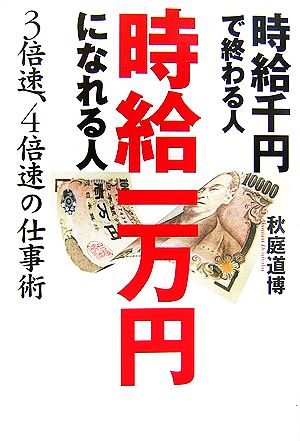 時給千円で終わる人 時給一万円になれる人 3倍速、4倍速の仕事術