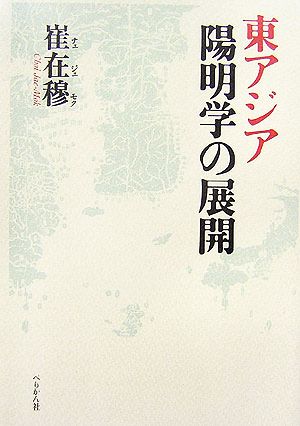 東アジア陽明学の展開