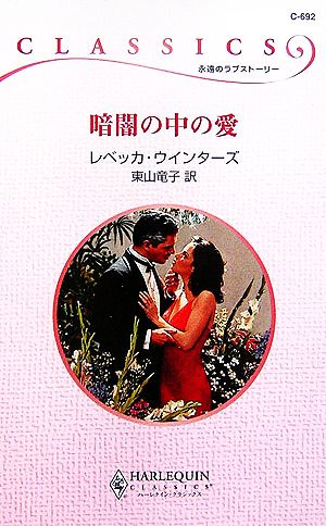 暗闇の中の愛 ハーレクイン・クラシックス