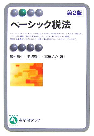 ベーシック税法有斐閣アルマ