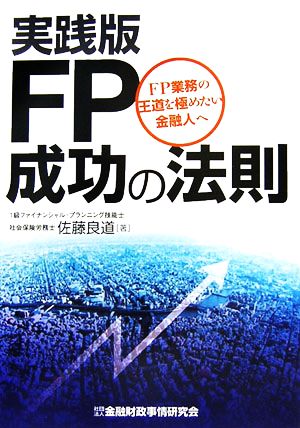 実践版FP成功の法則 FP業務の王道を極めたい金融人へ