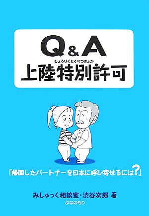 Q&A上陸特別許可 帰国したパートナーを日本に呼び寄せるには？