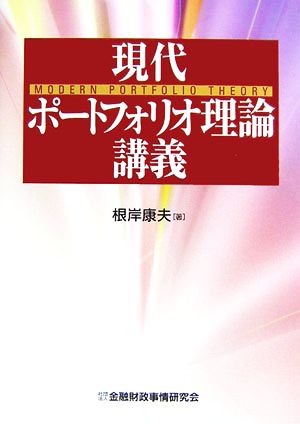 現代ポートフォリオ理論講義