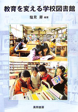 教育を変える学校図書館