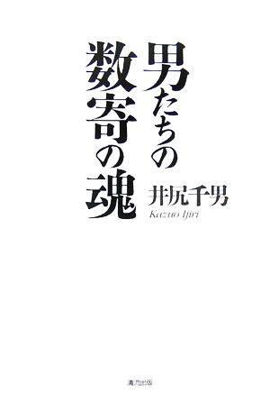 男たちの数寄の魂