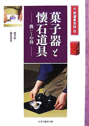 菓子器と懐石道具 扱いと心得 茶道具百科第6巻