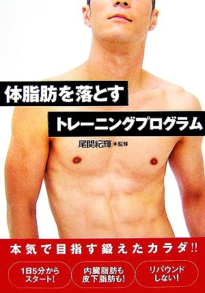 体脂肪を落とすトレーニングプログラム