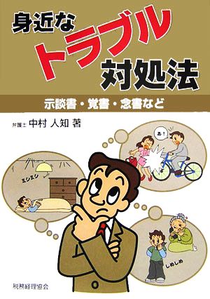 身近なトラブル対処法 示談書・覚書・念書など