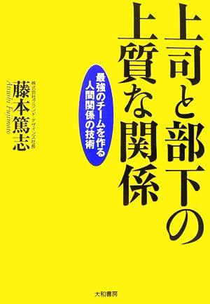 上司と部下の上質な関係 最強のチームを作る人間関係の技術