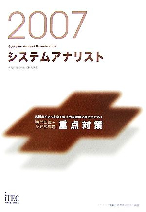 システムアナリスト「専門知識+記述式問題」重点対策(2007) 情報処理技術者試験対策書