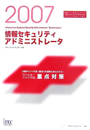 情報処理技術者試験対策書 情報セキュリティアドミニストレータ「専門知識+記述式問題」重点対策(2007) 情報処理技術者試験対策書