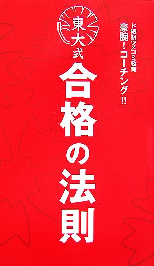 ド短期ツメコミ教育豪腕！コーチング!! 東大式合格の法則