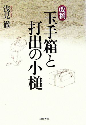 改稿 玉手箱と打出の小槌 和泉選書