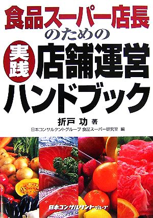 食品スーパー店長のための実践店舗運営ハンドブック