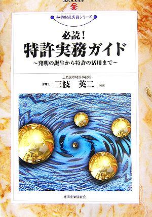 必読！特許実務ガイド 発明の誕生から特許の活用まで 現代産業選書 知的財産実務シリーズ