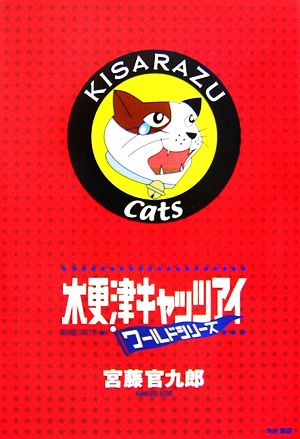 木更津キャッツアイ ワールドシリーズ