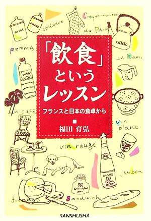 「飲食」というレッスン フランスと日本の食卓から