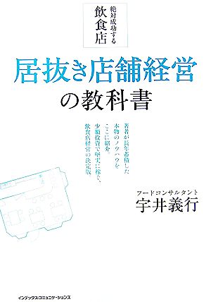 絶対成功する飲食店 居抜き店舗経営の教科書 InComm