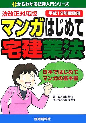 法改正対応版 マンガはじめて宅建業法(平成19年受験用) ゼロからわかる法律入門シリーズ