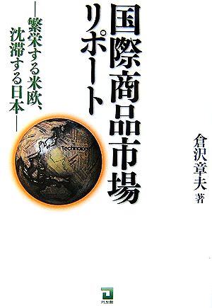 国際商品市場リポート 繁栄する米欧、沈滞する日本