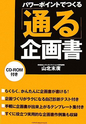 パワーポイントでつくる「通る」企画書 In Comm