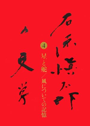 石原愼太郎の文学(4) 星と舵/風についての記憶