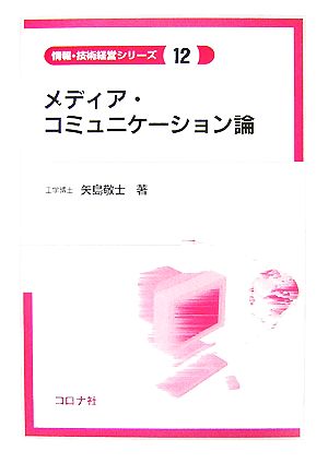 メディア・コミュニケーション論 情報・技術経営シリーズ12