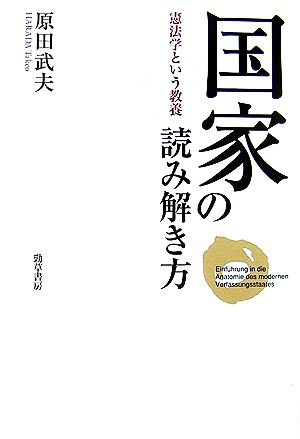 国家の読み解き方 憲法学という教養