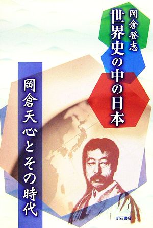 世界史の中の日本 岡倉天心とその時代