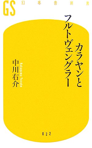 カラヤンとフルトヴェングラー幻冬舎新書