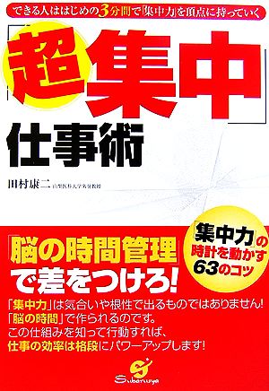 「超集中」仕事術 できる人ははじめの3分間で「集中力」を頂点に持っていく